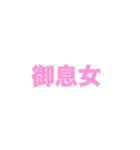 敬語名詞集（個別スタンプ：11）