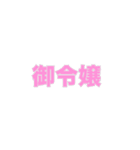 敬語名詞集（個別スタンプ：12）