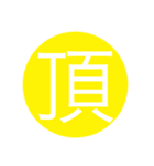 maru 白文字2020One（個別スタンプ：7）
