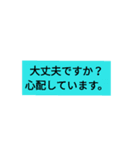 緊急、安否確認スタンプ（個別スタンプ：2）