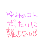 ゆみへの愛のスタンプ（個別スタンプ：6）