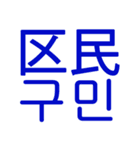 あなたはもう韓国語を知っている Vo.6（個別スタンプ：3）