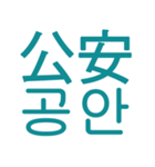 あなたはもう韓国語を知っている Vo.6（個別スタンプ：14）