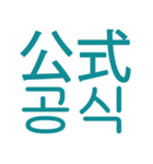 あなたはもう韓国語を知っている Vo.6（個別スタンプ：15）