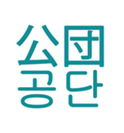あなたはもう韓国語を知っている Vo.6（個別スタンプ：16）