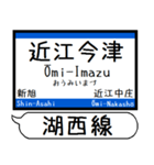 関西 湖西線 駅名シンプル＆気軽＆いつでも（個別スタンプ：18）