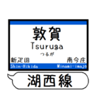 関西 湖西線 駅名シンプル＆気軽＆いつでも（個別スタンプ：24）