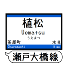 瀬戸大橋線 宇野線 駅名シンプル＆いつでも（個別スタンプ：9）