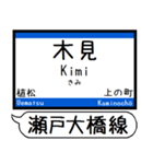 瀬戸大橋線 宇野線 駅名シンプル＆いつでも（個別スタンプ：10）