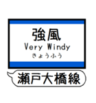 瀬戸大橋線 宇野線 駅名シンプル＆いつでも（個別スタンプ：38）