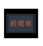 鉄道 日常（個別スタンプ：11）