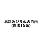 裁判・法律用語(憲法)（個別スタンプ：4）