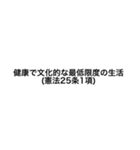 裁判・法律用語(憲法)（個別スタンプ：9）