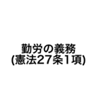 裁判・法律用語(憲法)（個別スタンプ：10）