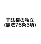 裁判・法律用語(憲法)（個別スタンプ：13）
