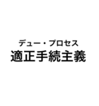 裁判・法律用語(憲法)（個別スタンプ：21）