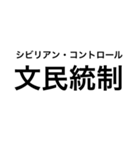 裁判・法律用語(憲法)（個別スタンプ：23）