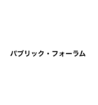 裁判・法律用語(憲法)（個別スタンプ：24）