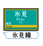 城端線 氷見線 駅名 シンプル＆いつでも（個別スタンプ：31）