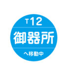 名古屋市営地下鉄＆名鉄で移動中（個別スタンプ：12）