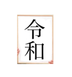 年号（個別スタンプ：1）
