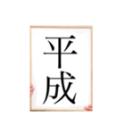 年号（個別スタンプ：2）