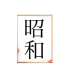 年号（個別スタンプ：3）