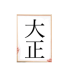 年号（個別スタンプ：4）