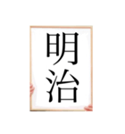 年号（個別スタンプ：5）