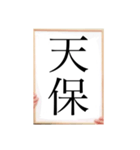 年号（個別スタンプ：7）