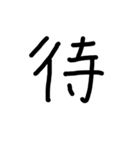 シンプル漢字 一文字（個別スタンプ：4）