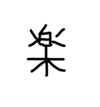 シンプル漢字 一文字（個別スタンプ：6）