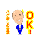 ハゲ増しの言葉（個別スタンプ：3）