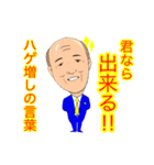 ハゲ増しの言葉（個別スタンプ：5）
