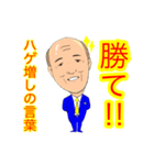 ハゲ増しの言葉（個別スタンプ：7）