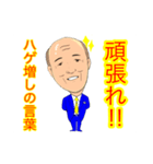 ハゲ増しの言葉（個別スタンプ：17）