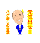 ハゲ増しの言葉（個別スタンプ：19）