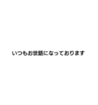 シンプルなビジネススタンプ（個別スタンプ：4）