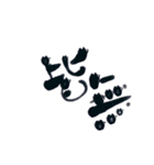 筆文字 OF JAPAN（個別スタンプ：12）