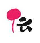 筆文字 OF JAPAN（個別スタンプ：28）