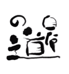 筆文字 OF JAPAN（個別スタンプ：36）