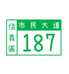 番地札がきれいです（個別スタンプ：1）