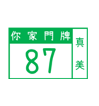 番地札がきれいです（個別スタンプ：11）