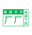 番地札がきれいです（個別スタンプ：16）