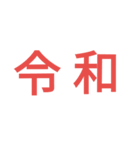 令（個別スタンプ：1）