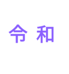 令（個別スタンプ：2）