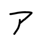 手書きの50音 - カタカナ（オン）（個別スタンプ：1）