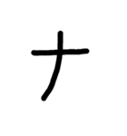 手書きの50音 - カタカナ（オン）（個別スタンプ：21）