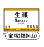 宝塚(福知山)線 駅名 シンプル＆いつでも（個別スタンプ：11）