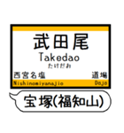 宝塚(福知山)線 駅名 シンプル＆いつでも（個別スタンプ：13）